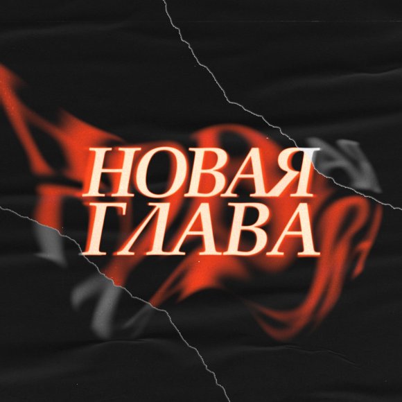 Обложка трека