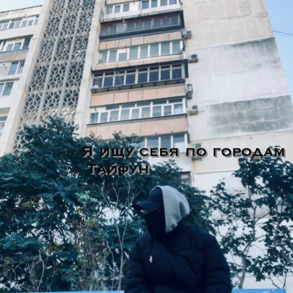 Обложка трека