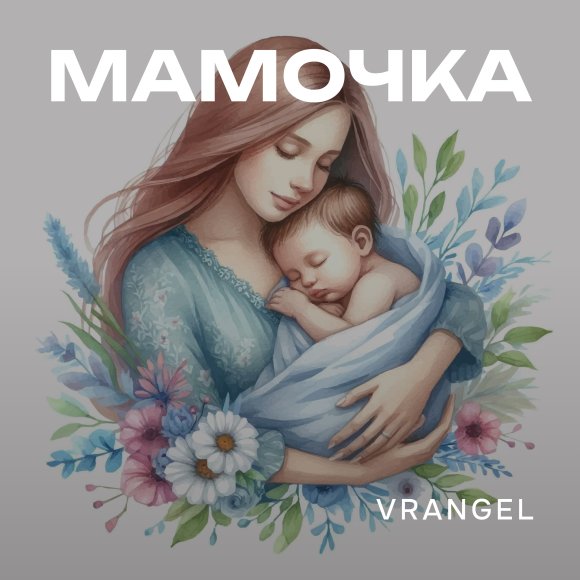 Обложка трека