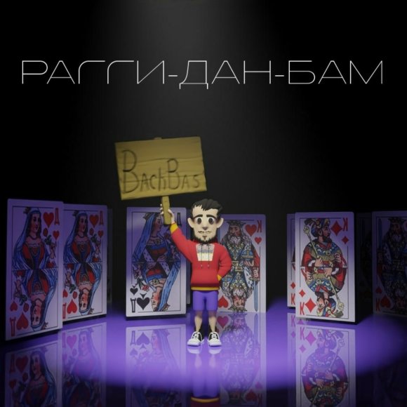 Обложка трека