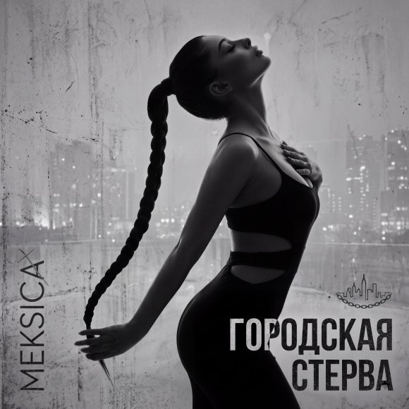 Обложка трека