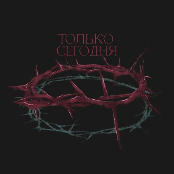 Обложка трека