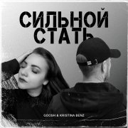 GooSH, Kristina Benz - Сильной Стать - фото