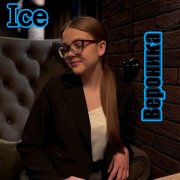 Ice - Вероника - фото