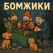 Wellers-Бомжики