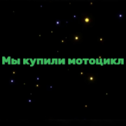 Мы купили мотоцикл