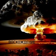 Норны Тэда - Восхождение - фото