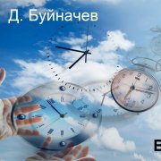 Д. Буйначев - Время - фото