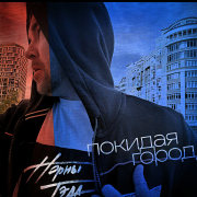 Норны Тэда - Покидая город - фото