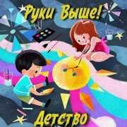 Руки Выше - Детство - фото