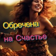 Надежда Казанцева - (2) Обречена на Счастье