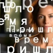 Надежда Казанцева - (1) Пришло время