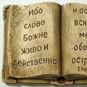 Артюхов Николай - Слово божие