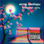 ветер свободы - японский путь