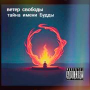 ветер свободы - тайна имени Будды - фото