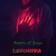 Amirry,Sergo - Девчонка