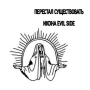 ПЕРЕСТАЛ СУЩЕСТВОВАТЬ - ИКОНА EVIL SIDE - фото