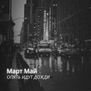 Март Май - Опять идут дожди(низкий) - фото