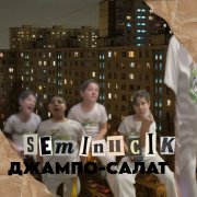 Семёнсик - ДЖАМПО-САЛАТ