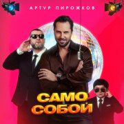 Артур Пирожков - Само собой (Dmitry Byte Remix) - фото