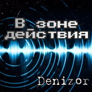 Денизор - Новый день