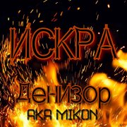 Денизор aka Mikon - Оно
