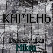 Денизор aka Mikon - Дым