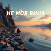 Artemchik- НЕ МОЯ ВИНА - фото
