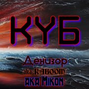 Денизор - Контакт