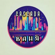 C.A.S.C.A.D.A - Ваня