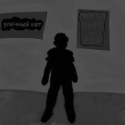 мини панк