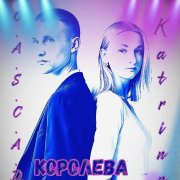 Katrinna & C.A.S.C.A.D.A - Королева танцпола