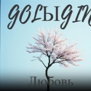 GOLЫGIN - Любовь