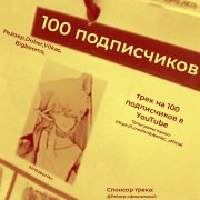 100 подписчиков