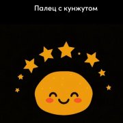 Палец с кунжутом