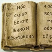 Артюхов Николай - Слово божие 2