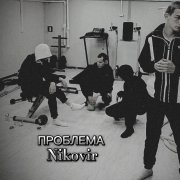 NIKOVIR - проблема