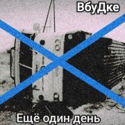 ВбуДке- Ещё один день - фото