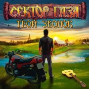 Сектор Газа-Твой звонок