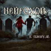 НейроХой-В плену(AI)