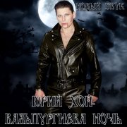 Юрий Хой-Вальпургиева ночь(Новый звук) - фото
