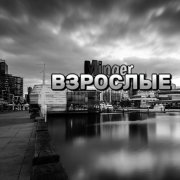 Minger - Взрослые - фото