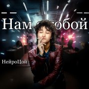 НейроЦой-Нам с тобой(Ai)