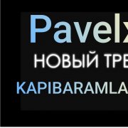 Деньги Pavelx- KAPIBARA MLADSHI - фото