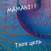 MAMANI11-Твоя цель