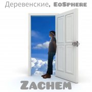EoSphere и Деревенские - Zachem