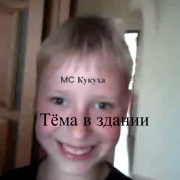 MC Кукуха, Тряпочка - Тёма в здании