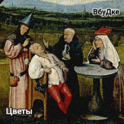 ВбуДке - Цветы - фото