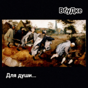 ВбуДке - Для души... - фото