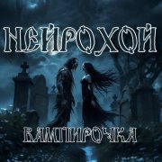 НейроХой-Вампирочка(Ai)